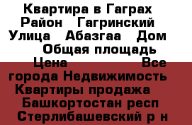 Квартира в Гаграх › Район ­ Гагринский › Улица ­ Абазгаа › Дом ­ 57/2 › Общая площадь ­ 56 › Цена ­ 3 000 000 - Все города Недвижимость » Квартиры продажа   . Башкортостан респ.,Стерлибашевский р-н